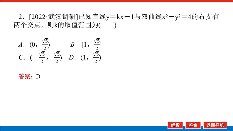 高考数学一轮复习配套课件 第九章 第九节  第1课时 直线与圆锥曲线的位置关系第5页