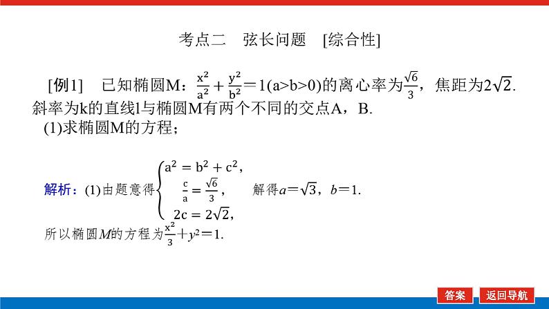 高考数学一轮复习配套课件 第九章 第九节  第1课时 直线与圆锥曲线的位置关系第8页