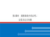 高考数学一轮复习配套课件 第九章 第九节  第2课时 圆锥曲线中的证明、定值及定点问题