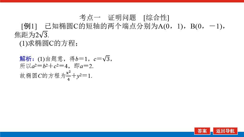 高考数学一轮复习配套课件 第九章 第九节  第2课时 圆锥曲线中的证明、定值及定点问题第4页