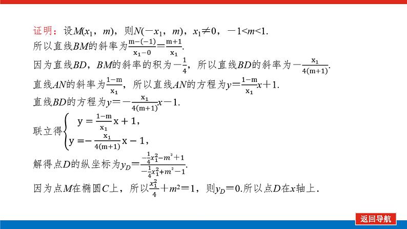 高考数学一轮复习配套课件 第九章 第九节  第2课时 圆锥曲线中的证明、定值及定点问题第6页