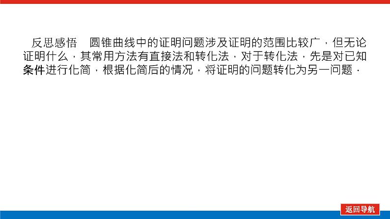 高考数学一轮复习配套课件 第九章 第九节  第2课时 圆锥曲线中的证明、定值及定点问题第7页