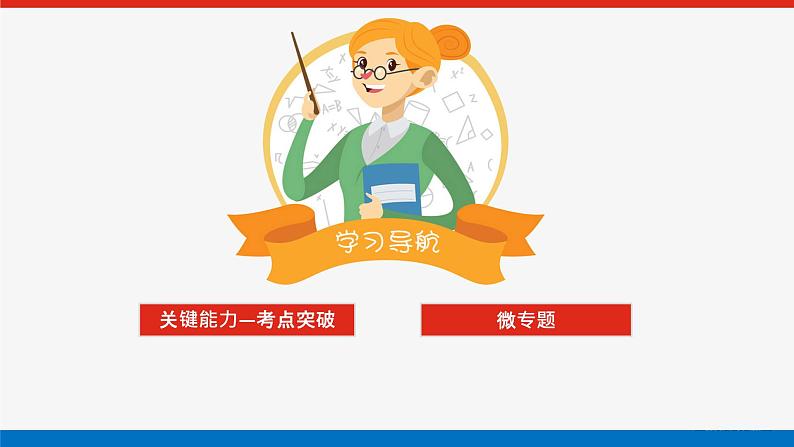 高考数学一轮复习配套课件 第九章 第九节  第3课时 圆锥曲线的最值、范围及探索性问题第2页