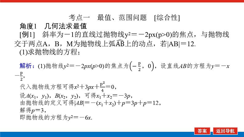 高考数学一轮复习配套课件 第九章 第九节  第3课时 圆锥曲线的最值、范围及探索性问题第4页