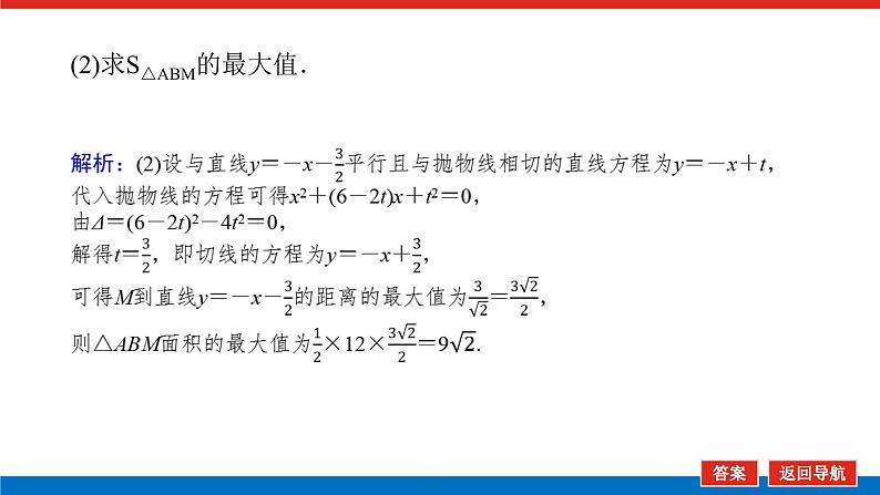高考数学一轮复习配套课件 第九章 第九节  第3课时 圆锥曲线的最值、范围及探索性问题第5页