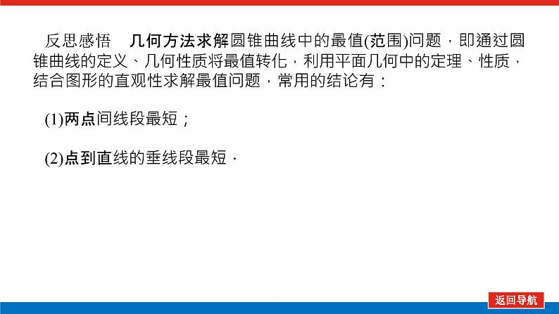 高考数学一轮复习配套课件 第九章 第九节  第3课时 圆锥曲线的最值、范围及探索性问题06