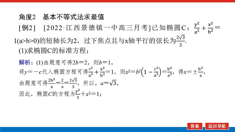 高考数学一轮复习配套课件 第九章 第九节  第3课时 圆锥曲线的最值、范围及探索性问题第7页