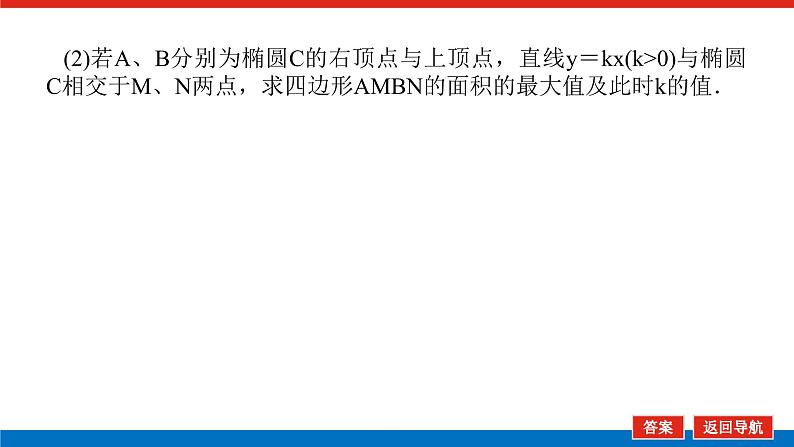 高考数学一轮复习配套课件 第九章 第九节  第3课时 圆锥曲线的最值、范围及探索性问题第8页