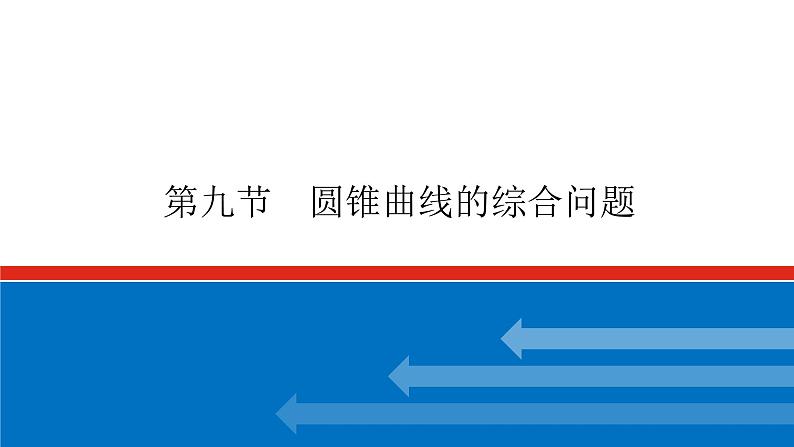 高考数学一轮复习配套课件 第九章 第九节 圆锥曲线的综合问题第1页