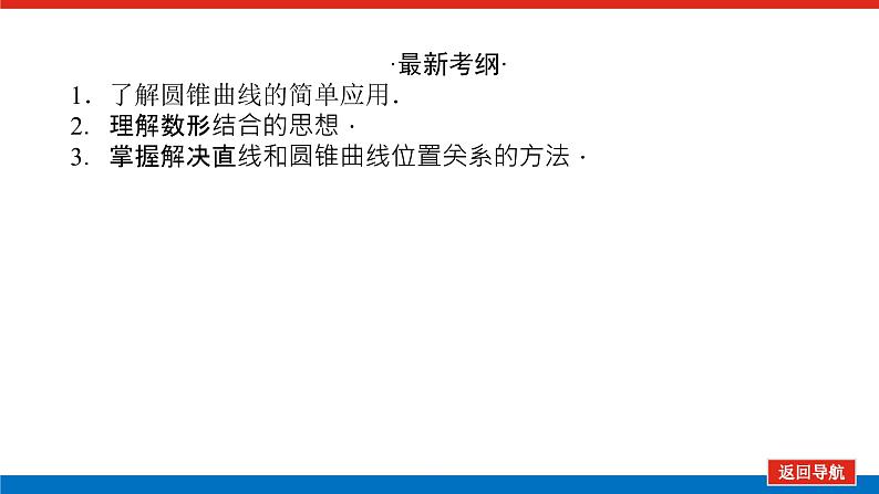 高考数学一轮复习配套课件 第九章 第九节 圆锥曲线的综合问题第3页