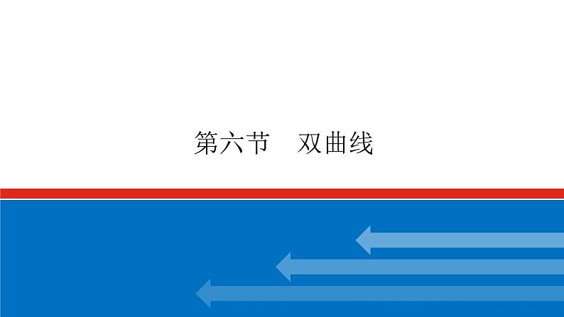 高考数学一轮复习配套课件 第九章 第六节 双曲线第1页