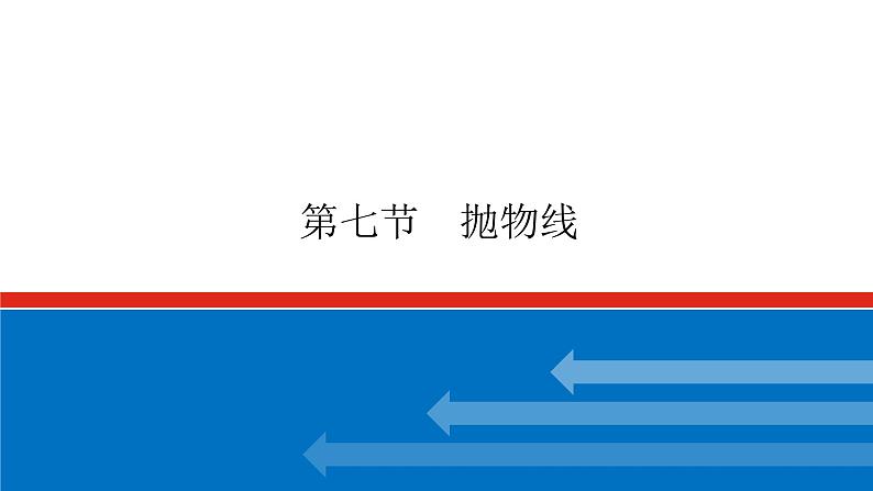 高考数学一轮复习配套课件 第九章 第七节 抛物线01