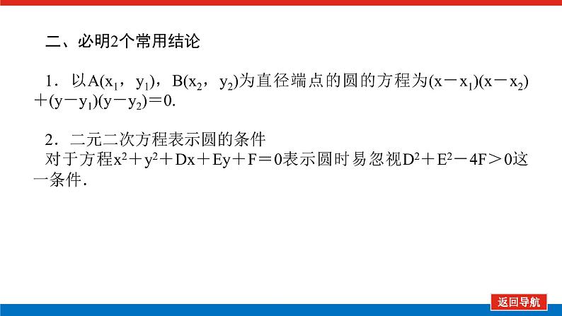 高考数学一轮复习配套课件 第九章 第三节 圆的方程第8页