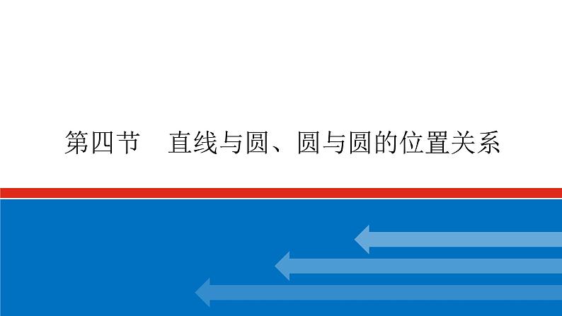 高考数学一轮复习配套课件 第九章 第四节 直线与圆、圆与圆的位置关系第1页