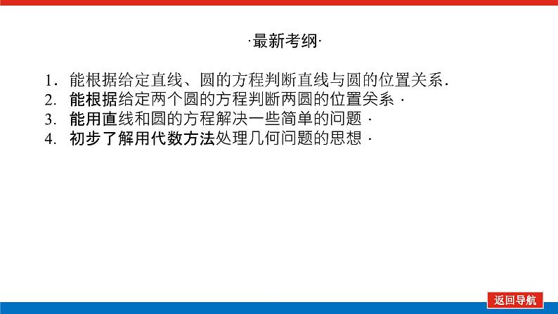 高考数学一轮复习配套课件 第九章 第四节 直线与圆、圆与圆的位置关系第3页