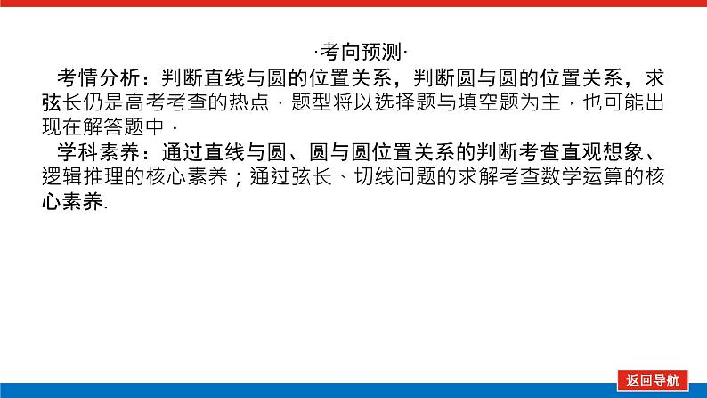 高考数学一轮复习配套课件 第九章 第四节 直线与圆、圆与圆的位置关系第4页