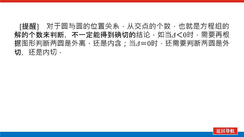 高考数学一轮复习配套课件 第九章 第四节 直线与圆、圆与圆的位置关系第8页
