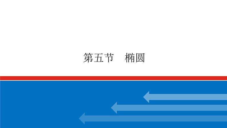 高考数学一轮复习配套课件 第九章 第五节 椭圆第1页