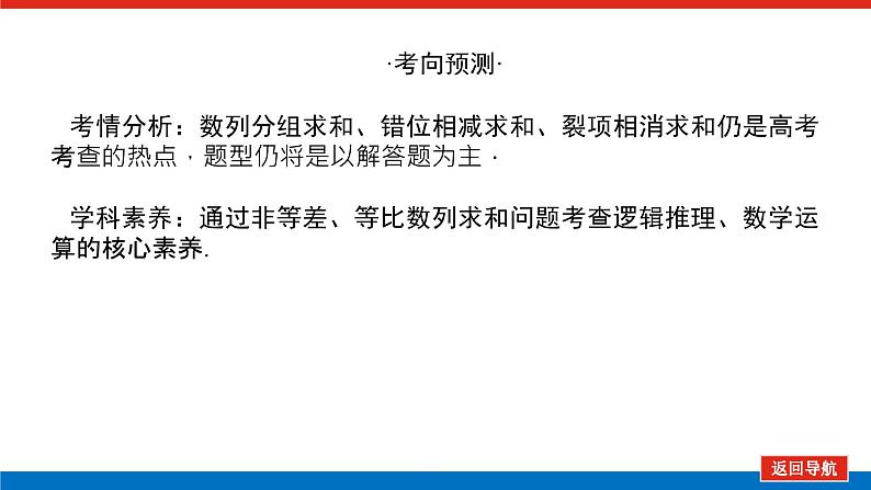 高考数学一轮复习配套课件 第六章 第四节 数列求和及综合应用04