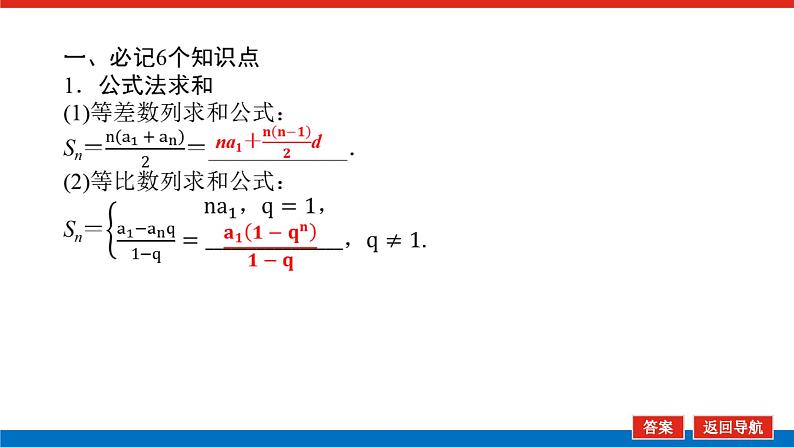 高考数学一轮复习配套课件 第六章 第四节 数列求和及综合应用06