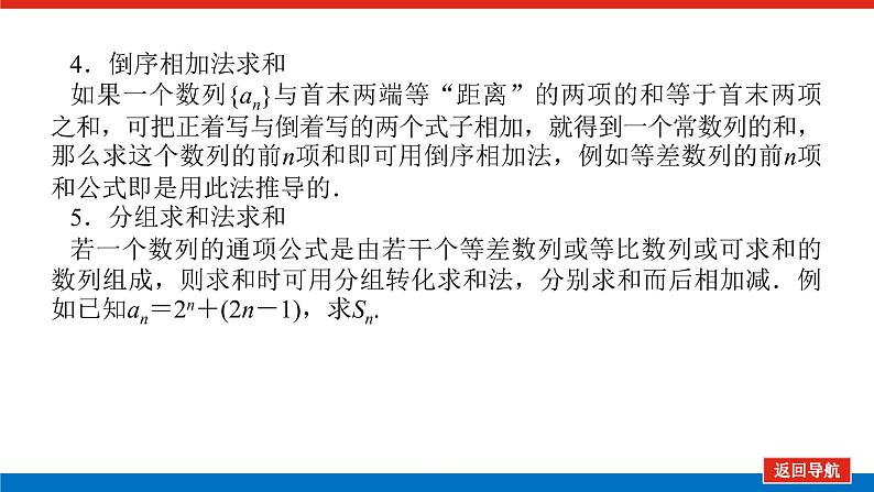 高考数学一轮复习配套课件 第六章 第四节 数列求和及综合应用08