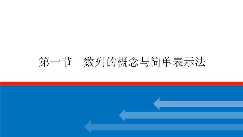 高考数学一轮复习配套课件 第六章 第一节 数列的概念与简单表示法01