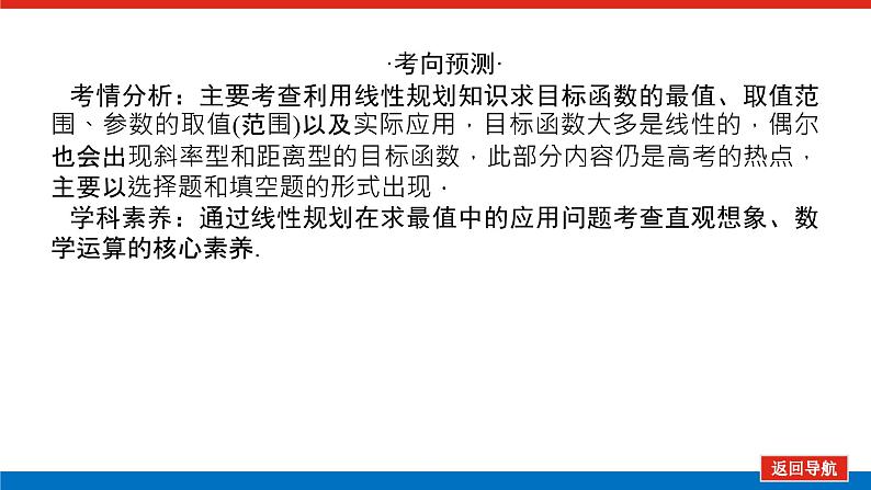 高考数学一轮复习配套课件 第七章 第三节 二元一次不等式(组)与简单的线性规划问题03