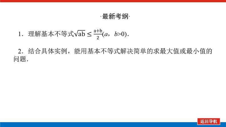 高考数学一轮复习配套课件 第七章 第四节 基本不等式03