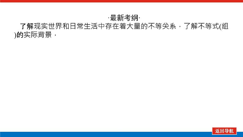 高考数学一轮复习配套课件 第七章 第一节 不等关系与不等式第3页