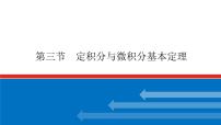高考数学一轮复习配套课件 第三章  第三节 定积分与微积分基本定理