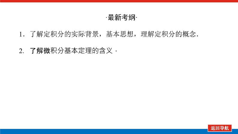 高考数学一轮复习配套课件 第三章  第三节 定积分与微积分基本定理03