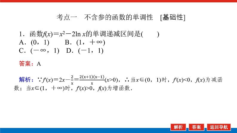 高考数学一轮复习配套课件 第三章 第二节 第1课时 利用导数研究函数的单调性04