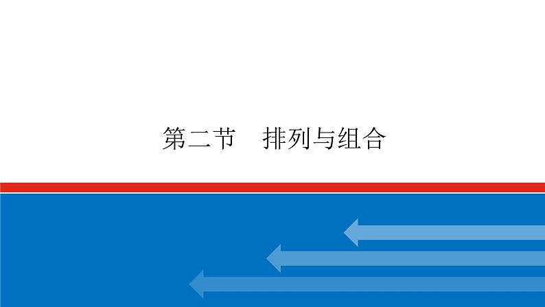 高考数学一轮复习配套课件 第十章 第二节 排列与组合01