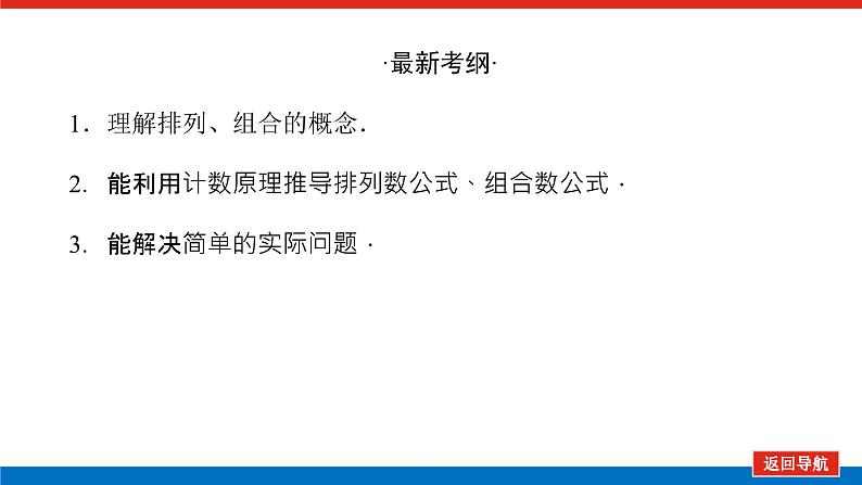 高考数学一轮复习配套课件 第十章 第二节 排列与组合第3页