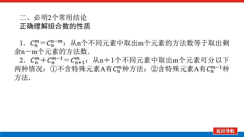 高考数学一轮复习配套课件 第十章 第二节 排列与组合08