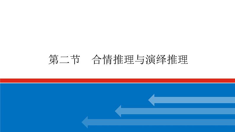 高考数学一轮复习配套课件 第十二章 第二节 合情推理与演绎推理01