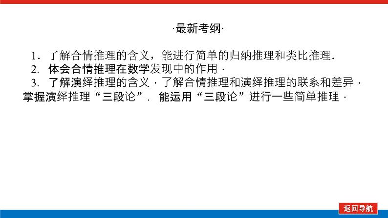 高考数学一轮复习配套课件 第十二章 第二节 合情推理与演绎推理03