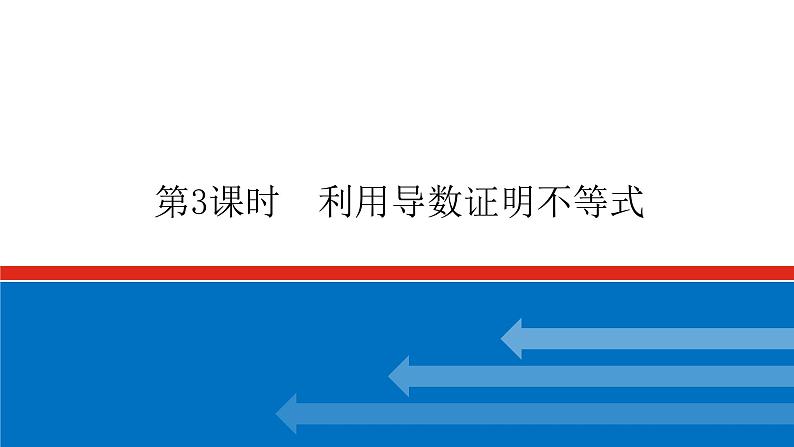 高考数学一轮复习配套课件 第三章 第二节 第3课时 利用导数证明不等式01