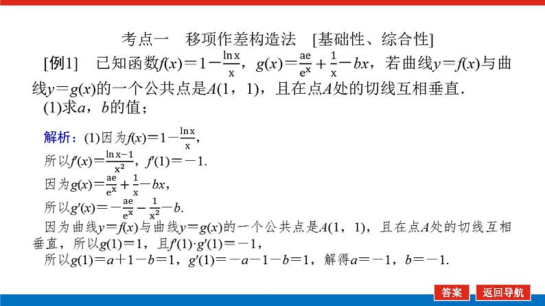 高考数学一轮复习配套课件 第三章 第二节 第3课时 利用导数证明不等式04
