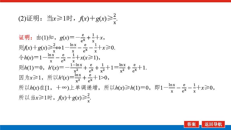 高考数学一轮复习配套课件 第三章 第二节 第3课时 利用导数证明不等式05
