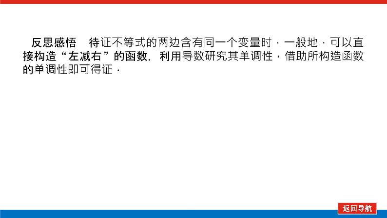 高考数学一轮复习配套课件 第三章 第二节 第3课时 利用导数证明不等式06