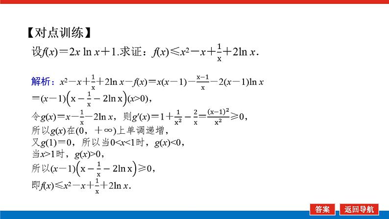 高考数学一轮复习配套课件 第三章 第二节 第3课时 利用导数证明不等式07