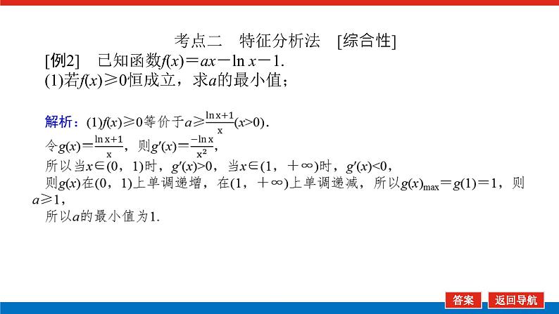 高考数学一轮复习配套课件 第三章 第二节 第3课时 利用导数证明不等式08
