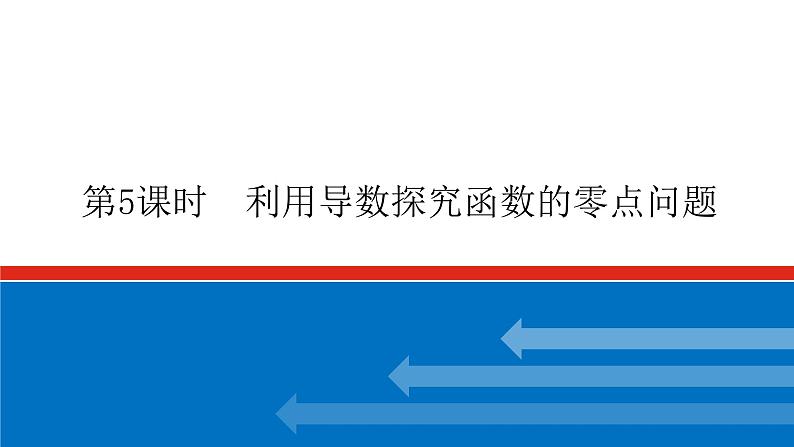 高考数学一轮复习配套课件 第三章 第二节 第5课时 利用导数探究函数的零点问题01