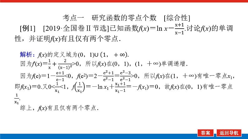 高考数学一轮复习配套课件 第三章 第二节 第5课时 利用导数探究函数的零点问题04