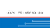 高考数学一轮复习配套课件 第三章 第二节 第2课时 导数与函数的极值、最值