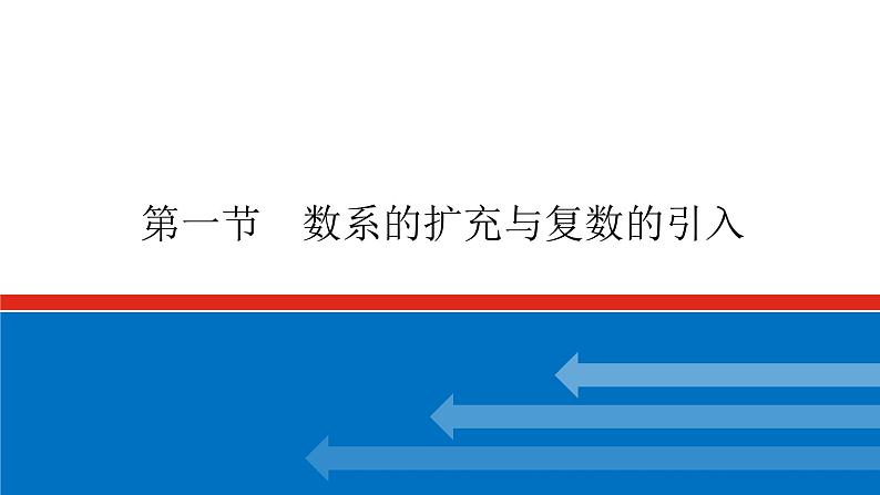 高考数学一轮复习配套课件 第十二章 第一节 数系的扩充与复数的引入01