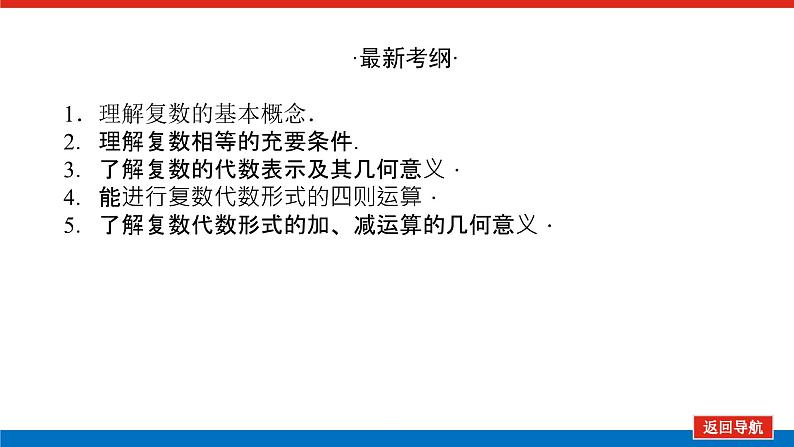 高考数学一轮复习配套课件 第十二章 第一节 数系的扩充与复数的引入03