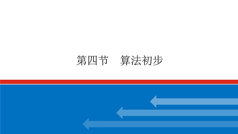 高考数学一轮复习配套课件 第十二章 第四节 算法初步01