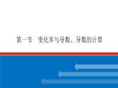 高考数学一轮复习配套课件 第三章 第一节 变化率与导数、导数的计算